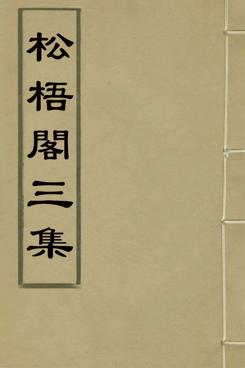 126976-松梧閣三集_李暾撰 .pdf_第1页
