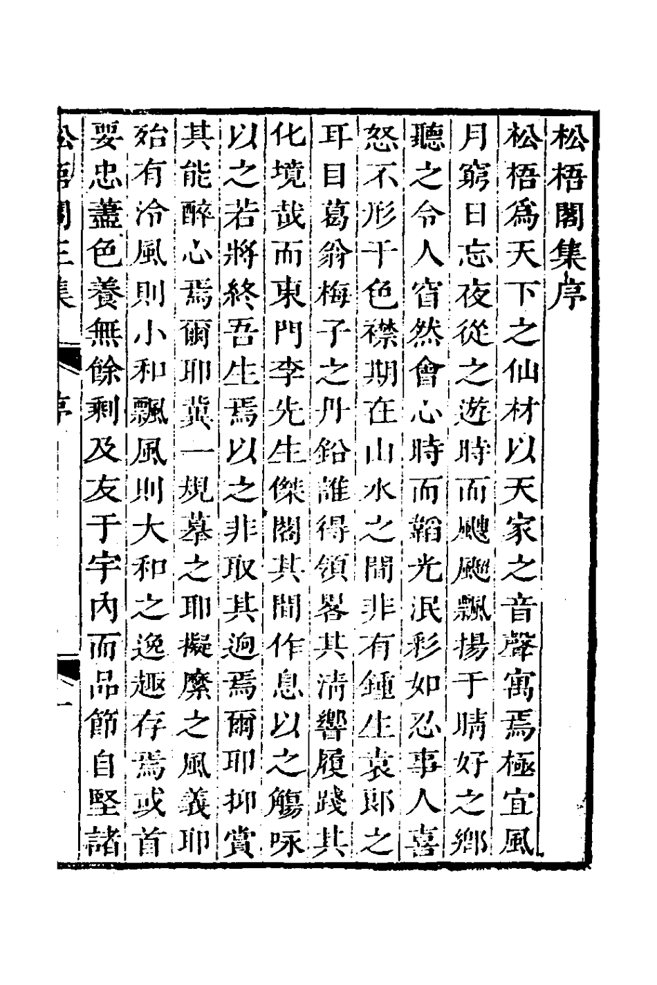 126976-松梧閣三集_李暾撰 .pdf_第2页