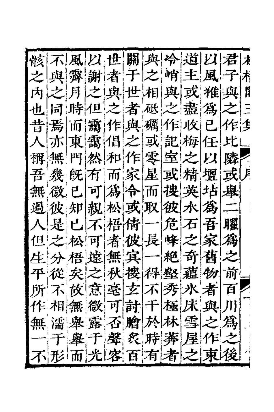 126976-松梧閣三集_李暾撰 .pdf_第3页
