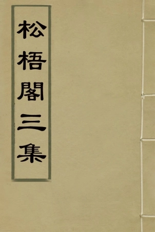 126976-松梧閣三集_李暾撰 .pdf