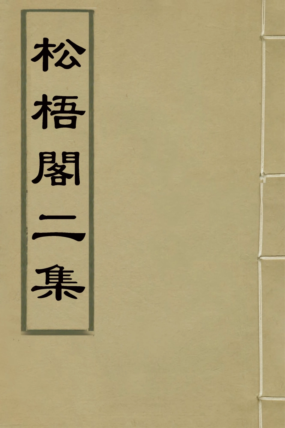 126975-松梧閣二集_李暾撰 .pdf_第1页
