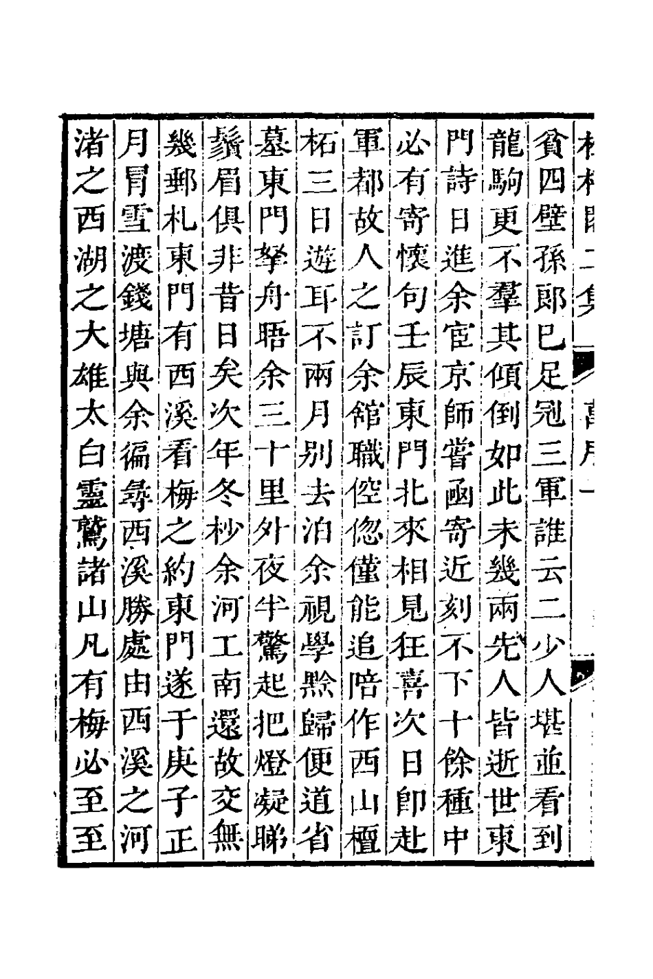 126975-松梧閣二集_李暾撰 .pdf_第3页