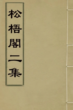 126975-松梧閣二集_李暾撰 .pdf