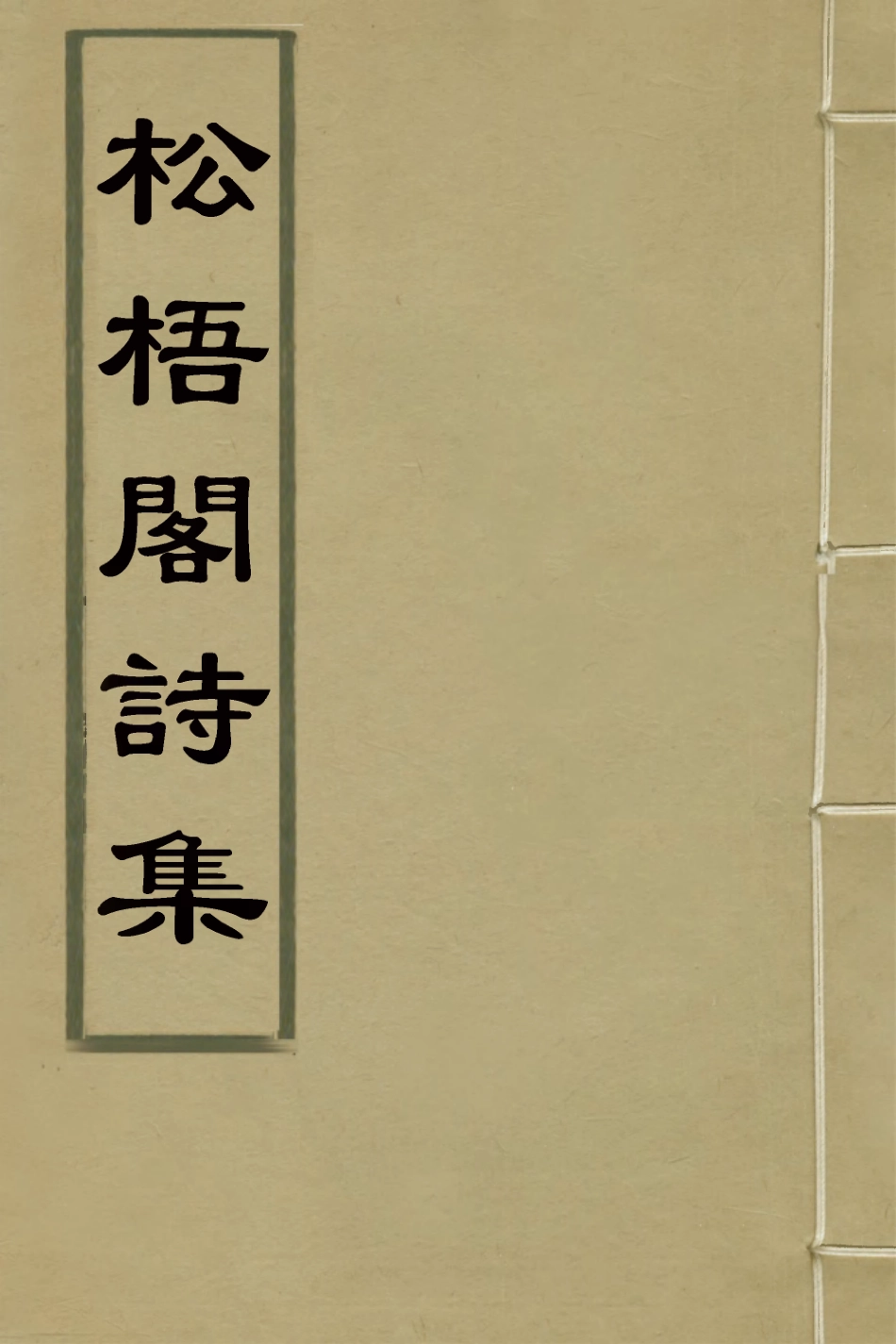 126974-松梧閣詩集一_李暾撰 .pdf_第1页