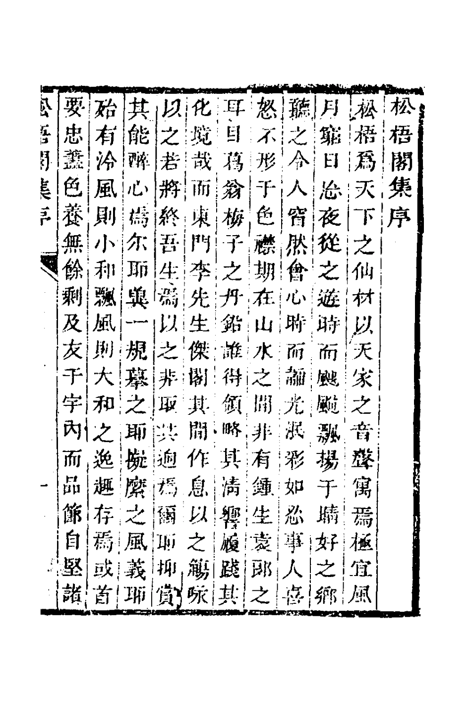 126974-松梧閣詩集一_李暾撰 .pdf_第2页