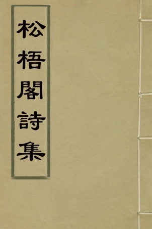 126974-松梧閣詩集一_李暾撰 .pdf