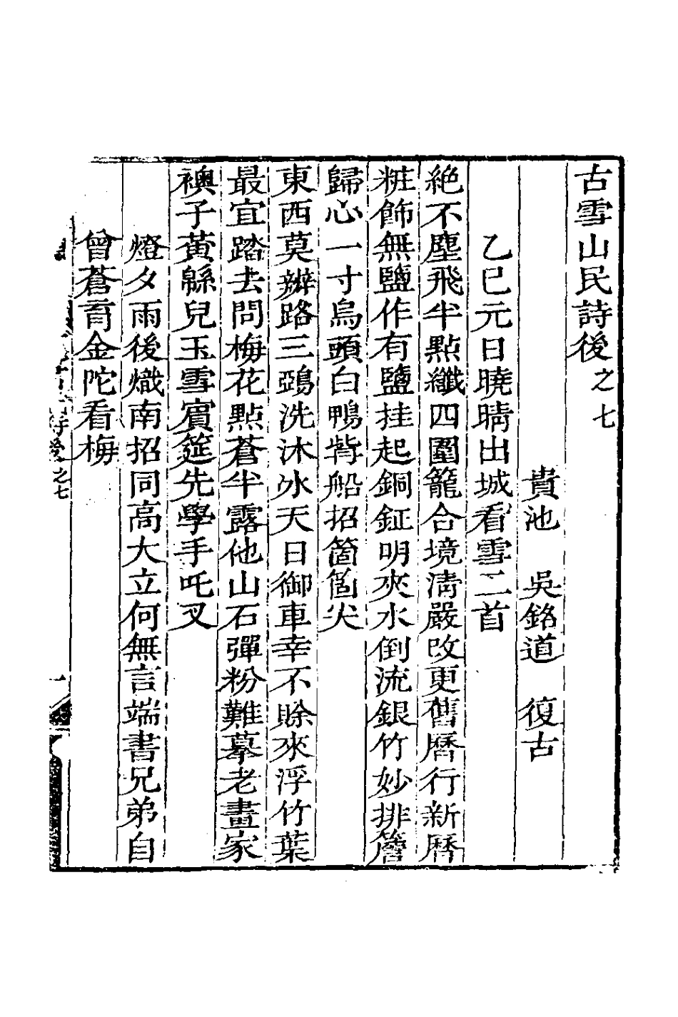 126973-古雪山民詩後四_吳銘道撰 .pdf_第2页