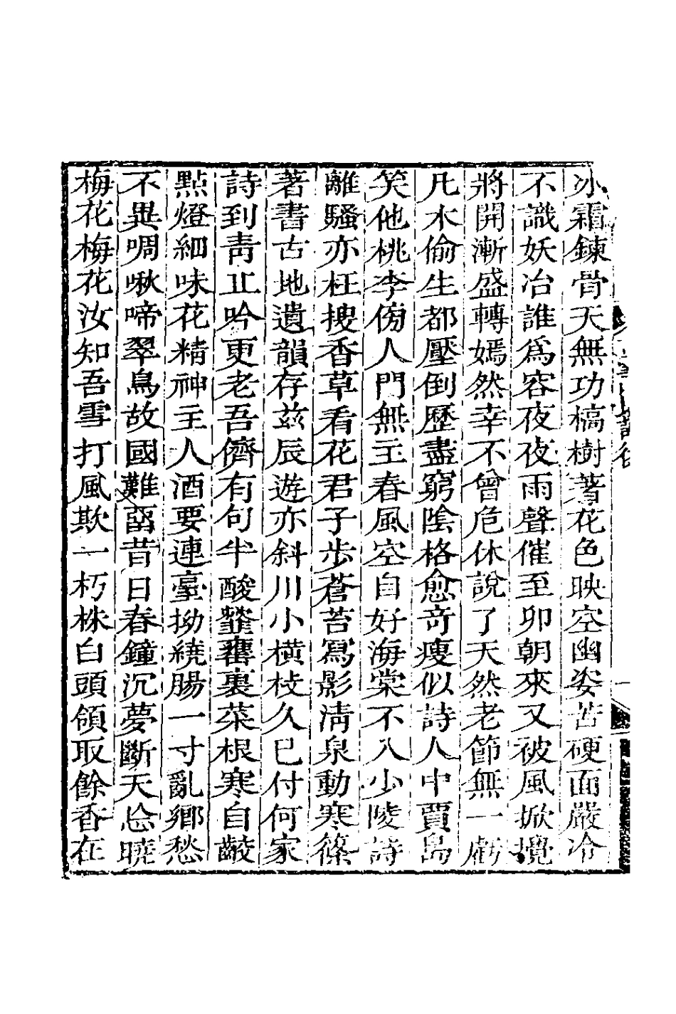 126973-古雪山民詩後四_吳銘道撰 .pdf_第3页