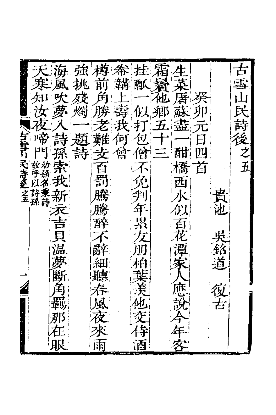 126972-古雪山民詩後三_吳銘道撰 .pdf_第2页
