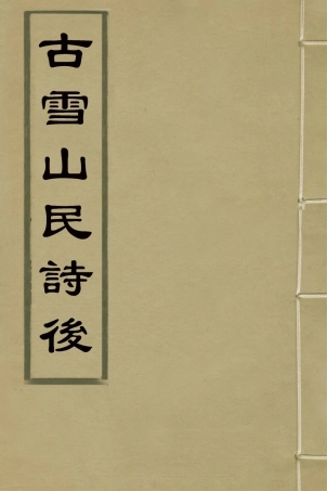 126972-古雪山民詩後三_吳銘道撰 .pdf