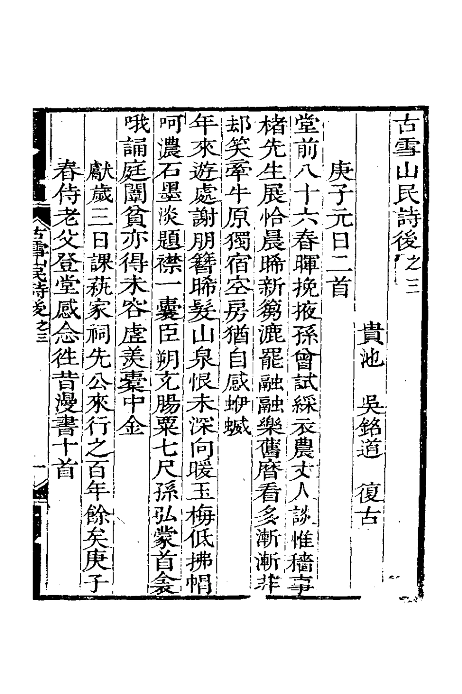 126971-古雪山民詩後二_吳銘道撰 .pdf_第2页