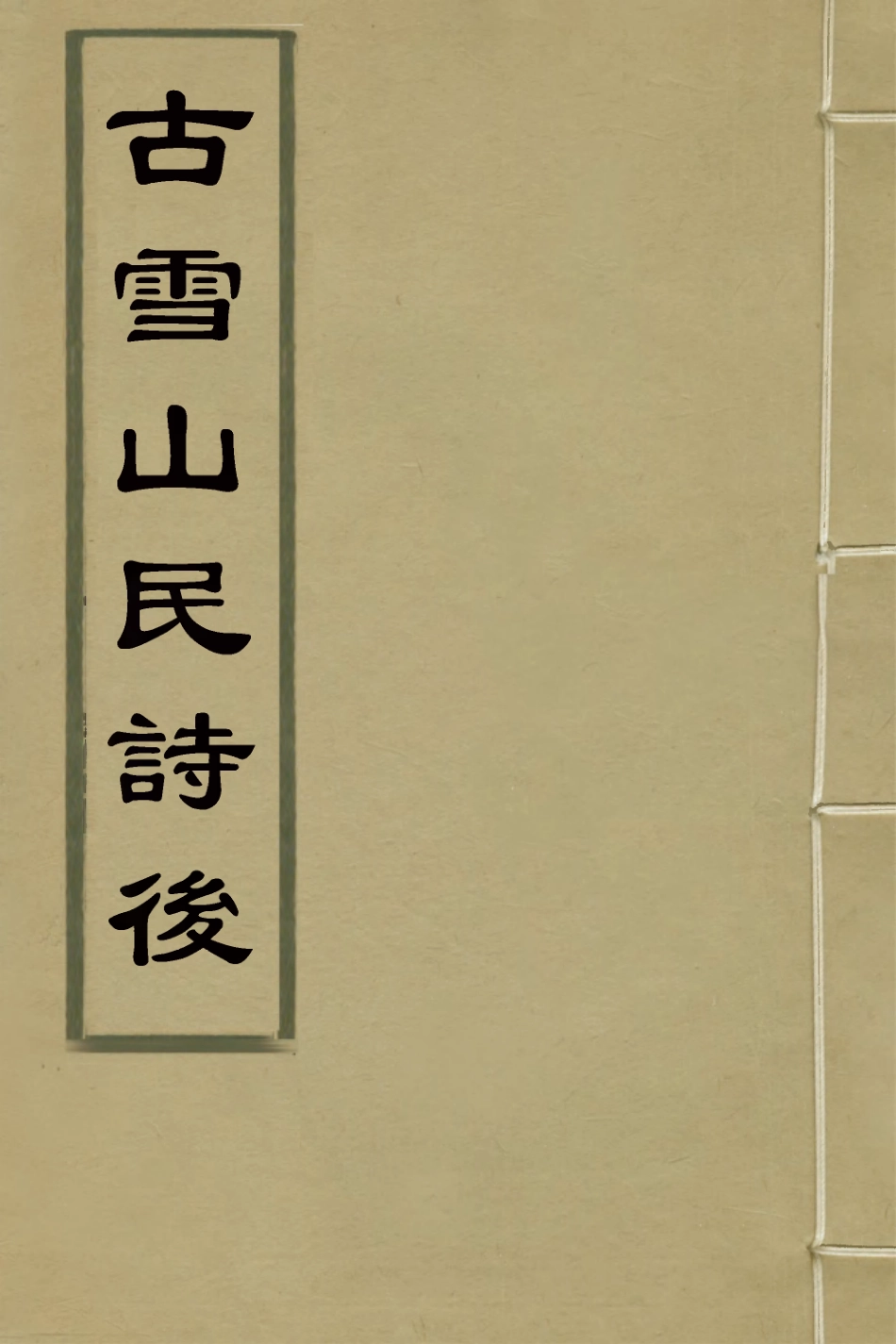 126970-古雪山民詩後一_吳銘道撰 .pdf_第1页