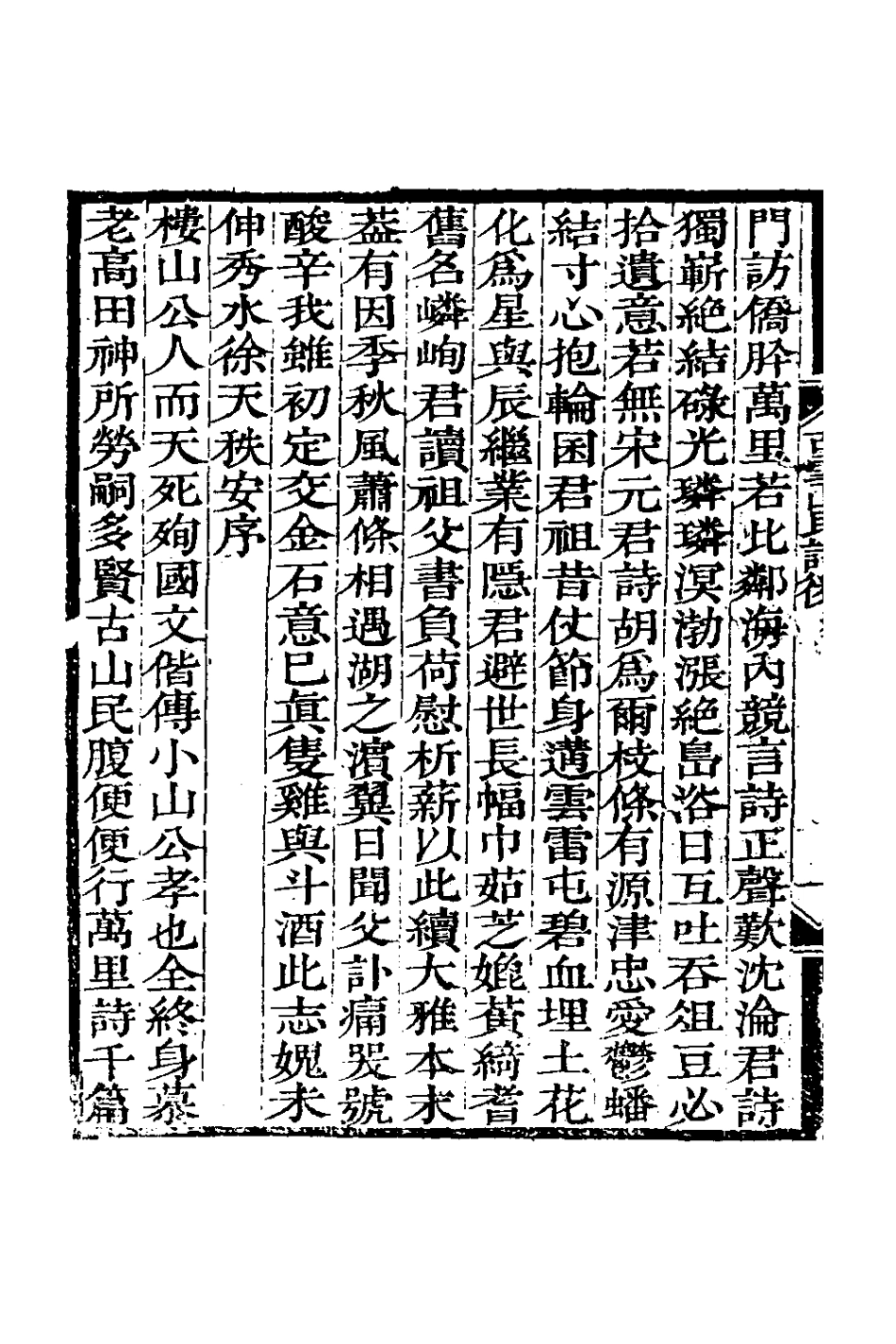 126970-古雪山民詩後一_吳銘道撰 .pdf_第3页