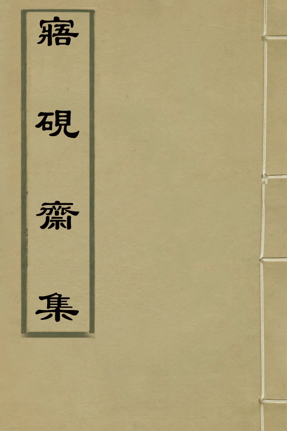 126968-寤硯齋集一_戴晟撰 .pdf_第1页