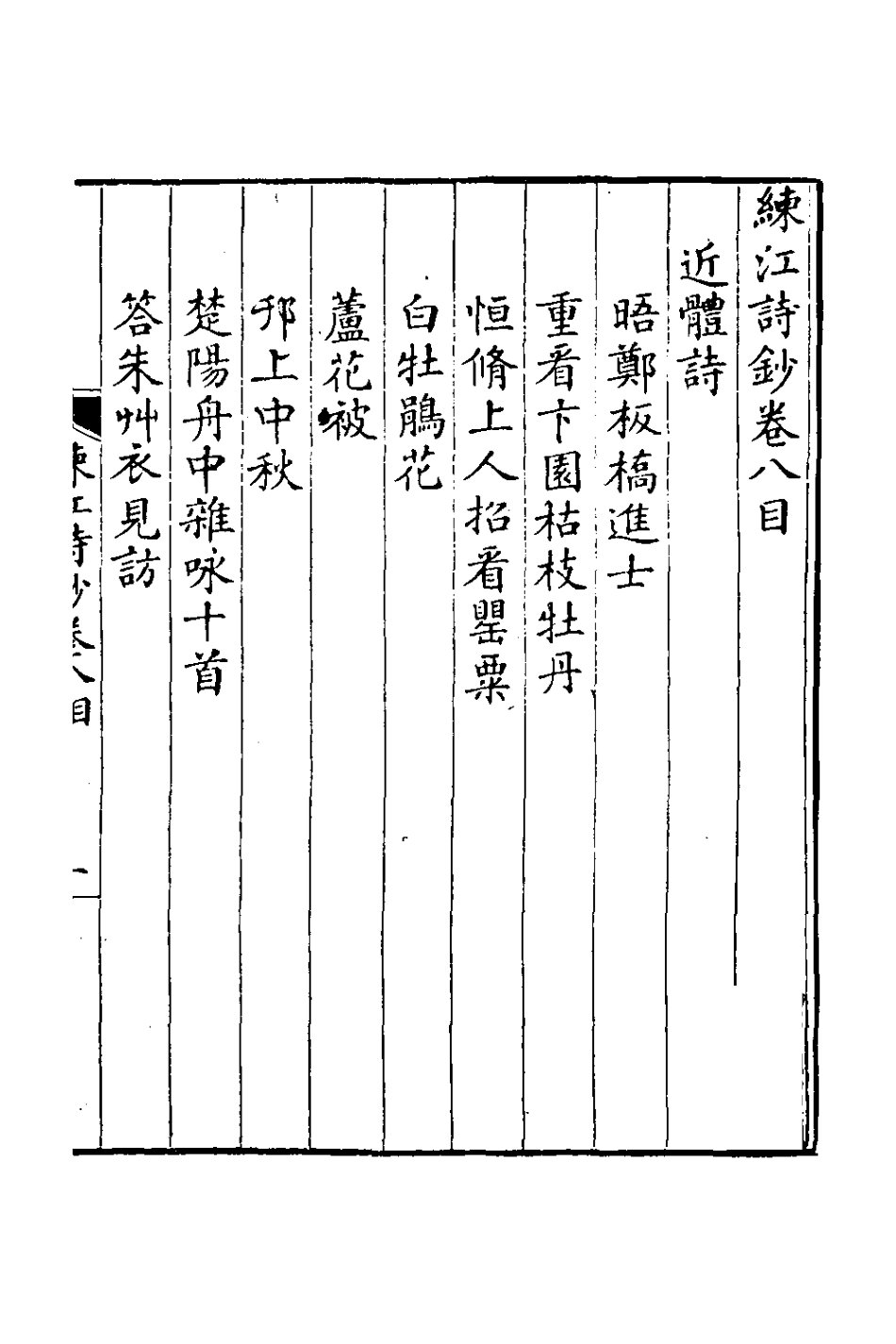 126967-練江詩鈔五_程之鵔撰 .pdf_第2页