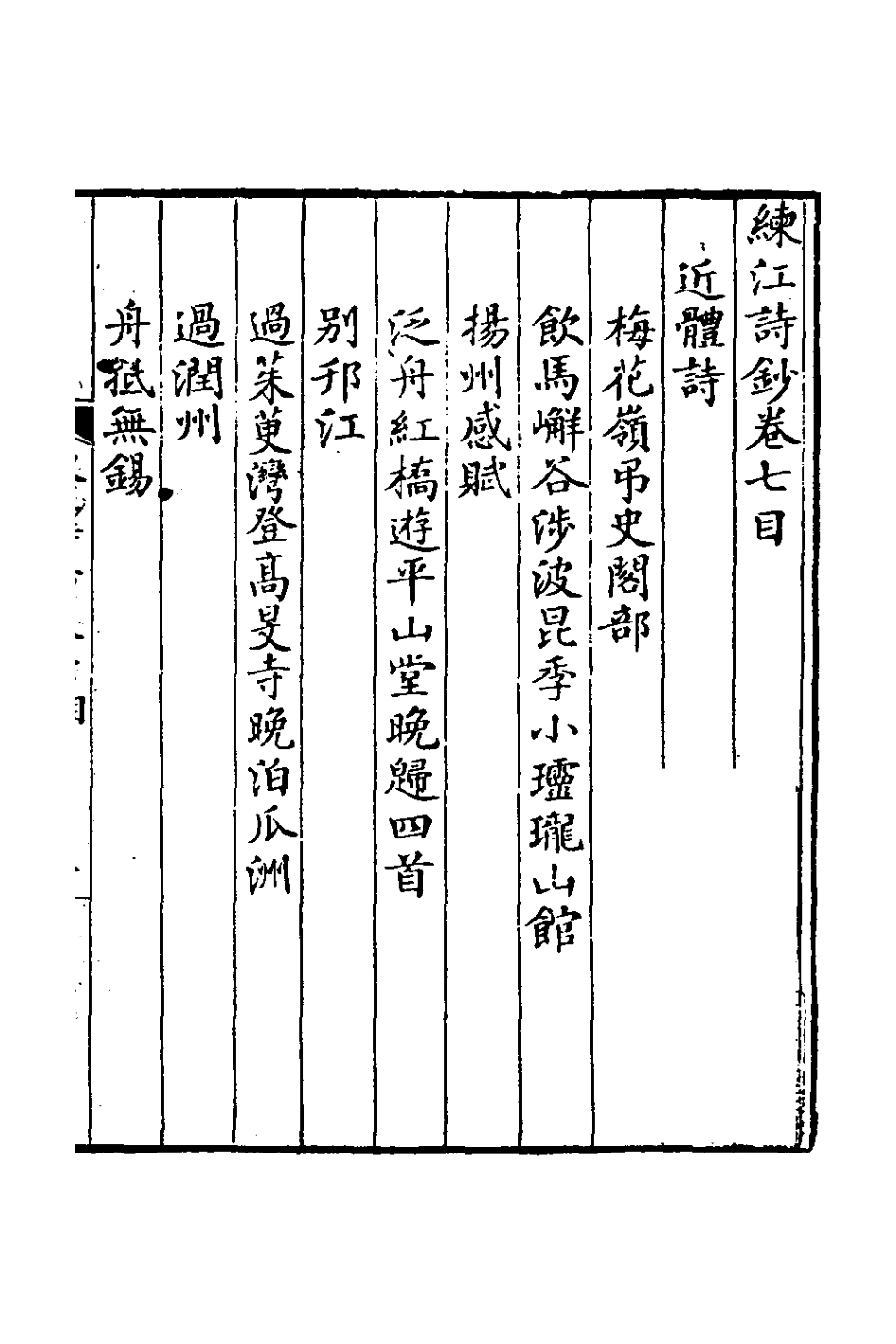 126966-練江詩鈔四_程之鵔撰 .pdf_第2页
