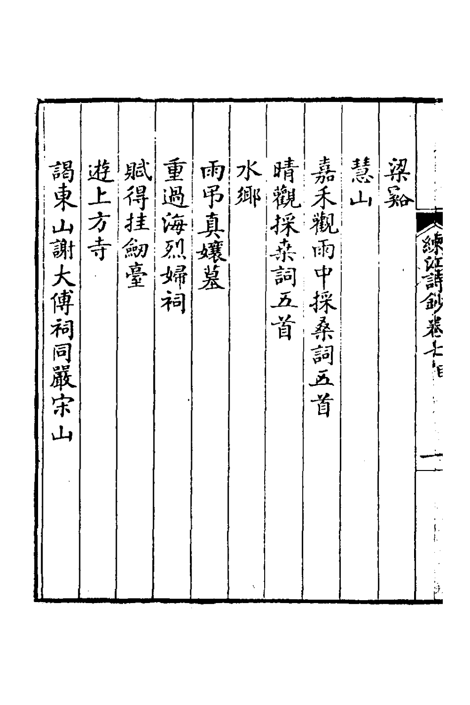 126966-練江詩鈔四_程之鵔撰 .pdf_第3页