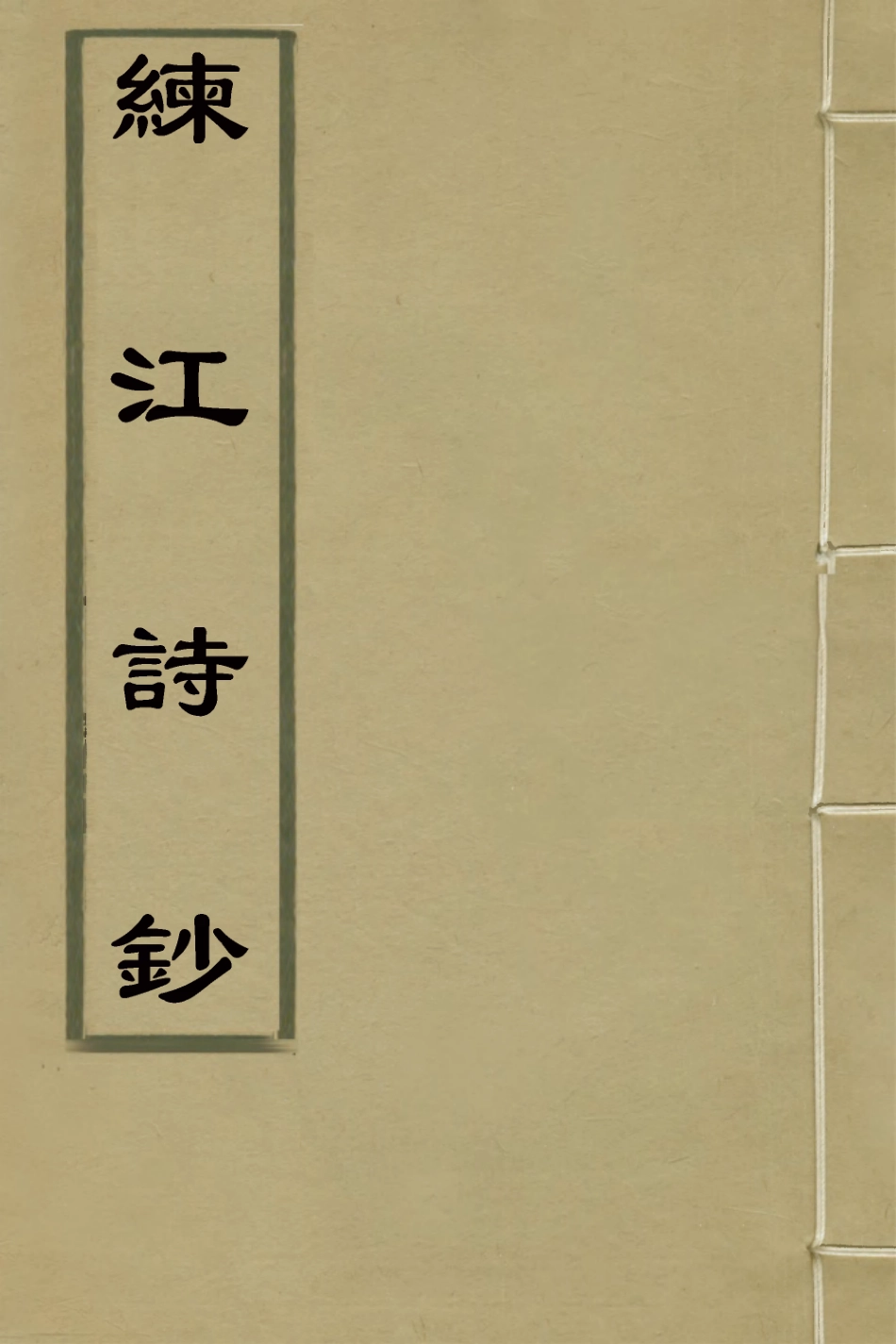 126965-練江詩鈔三_程之鵔撰 .pdf_第1页