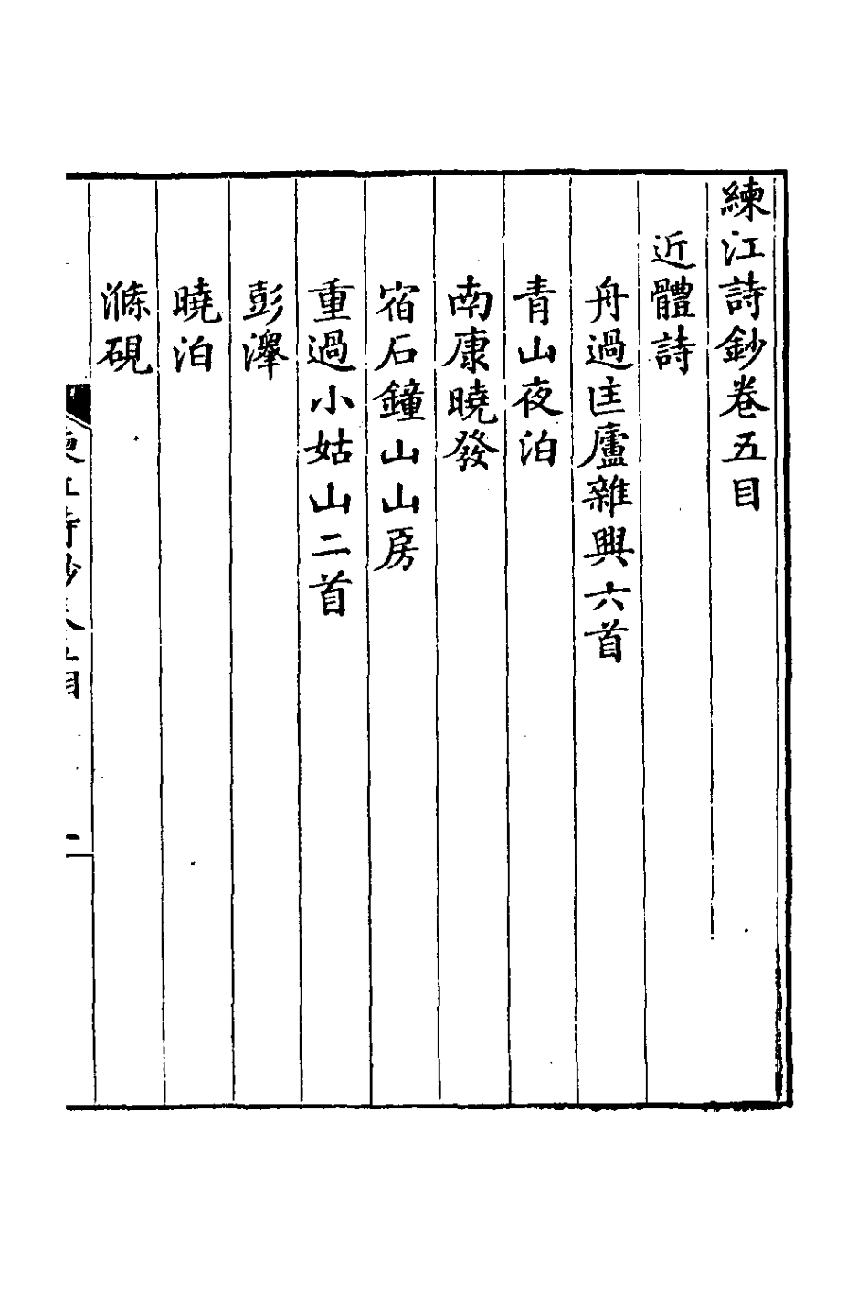 126965-練江詩鈔三_程之鵔撰 .pdf_第2页