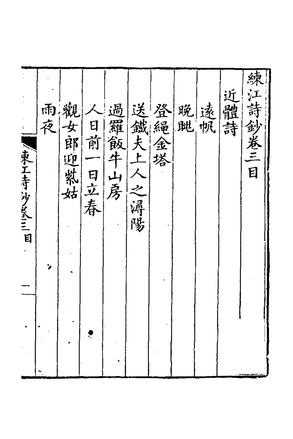 126964-練江詩鈔二_程之鵔撰 .pdf_第2页