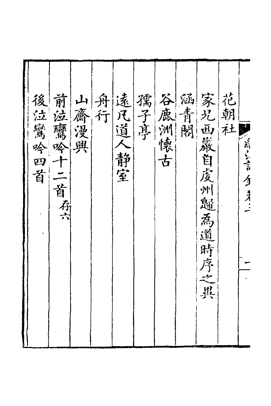 126964-練江詩鈔二_程之鵔撰 .pdf_第3页