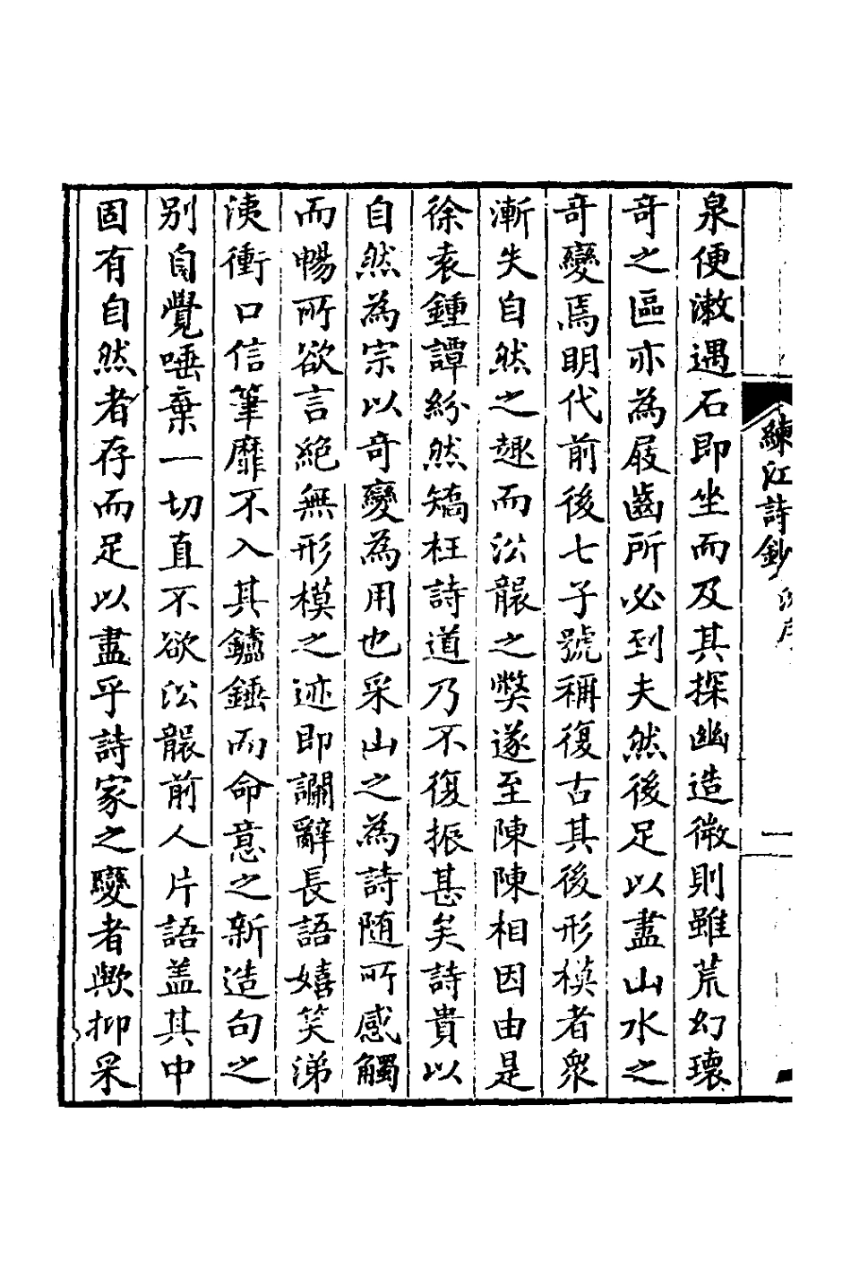 126963-練江詩鈔一_程之鵔撰 .pdf_第3页