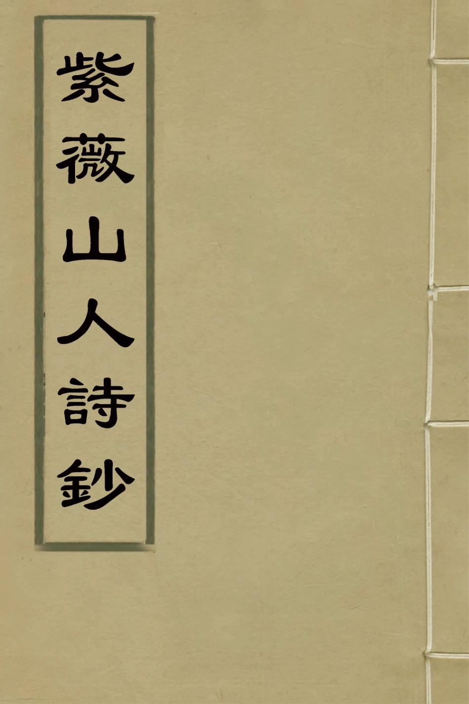 126962-紫薇山人詩鈔三_沈維基撰 .pdf_第1页