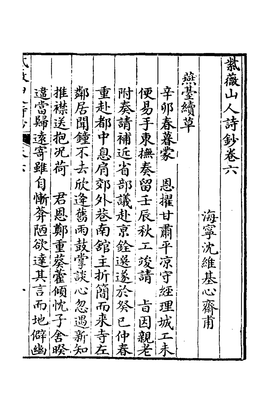 126962-紫薇山人詩鈔三_沈維基撰 .pdf_第2页