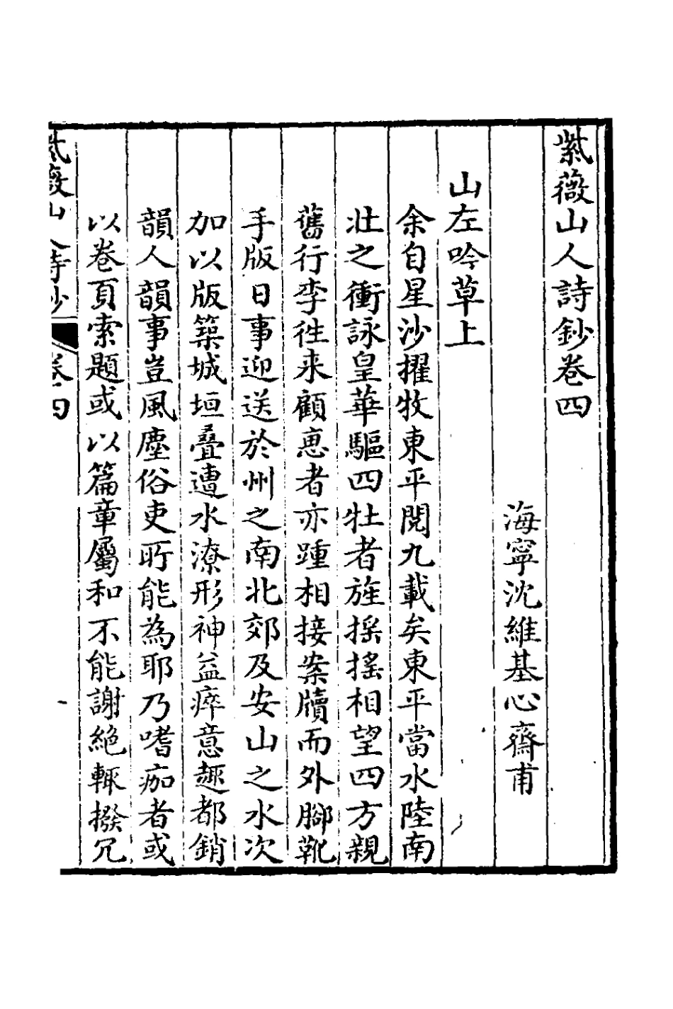 126961-紫薇山人詩鈔二_沈維基撰 .pdf_第2页