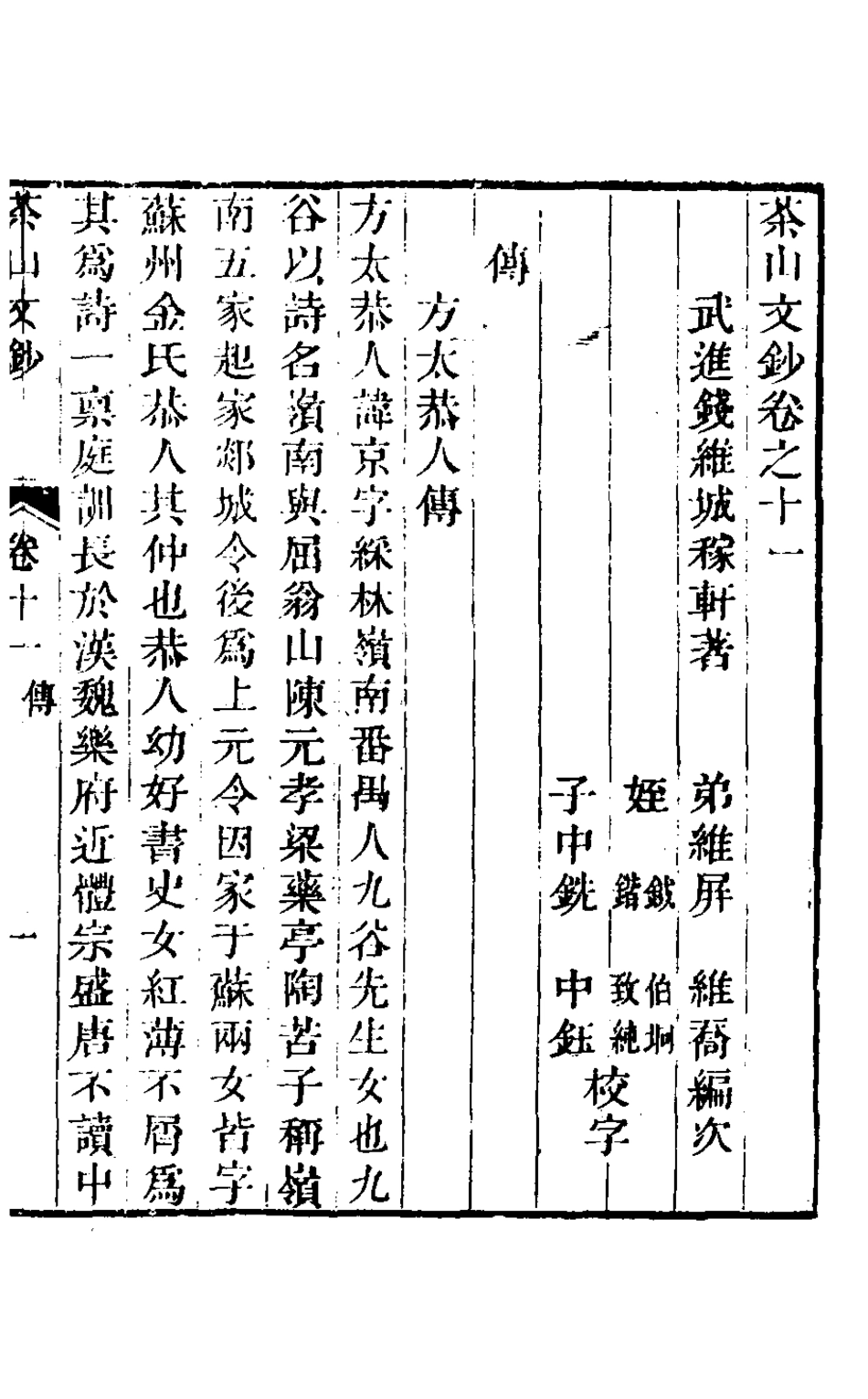 126958-茶山文鈔六_錢維城撰 .pdf_第2页