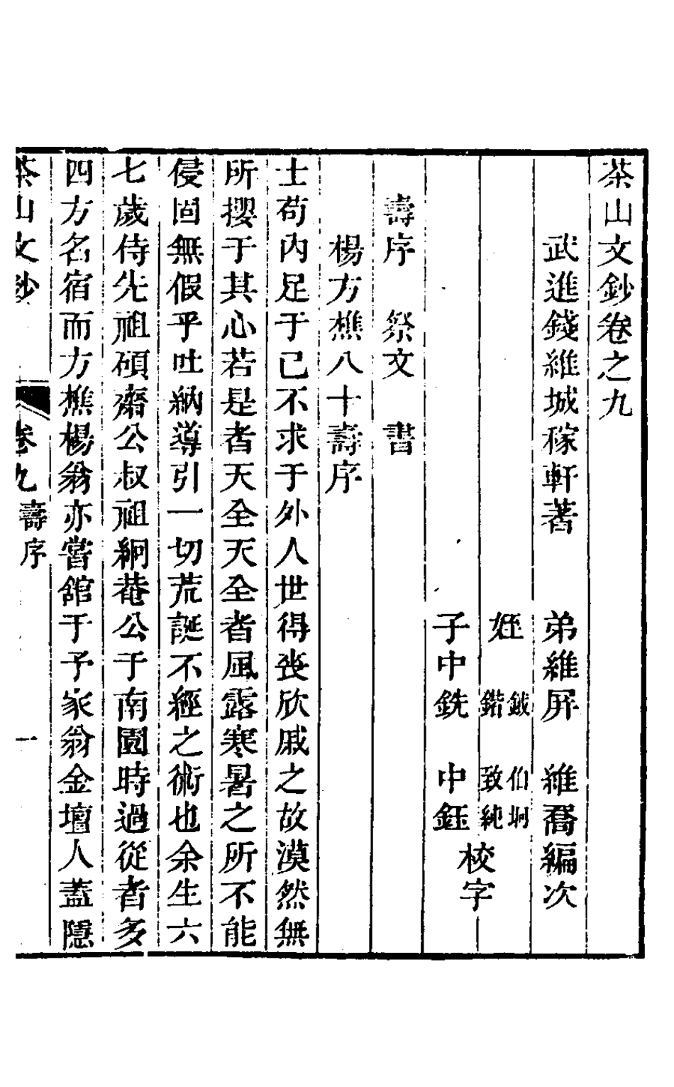 126957-茶山文鈔五_錢維城撰 .pdf_第2页