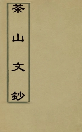 126955-茶山文鈔三_錢維城撰 .pdf