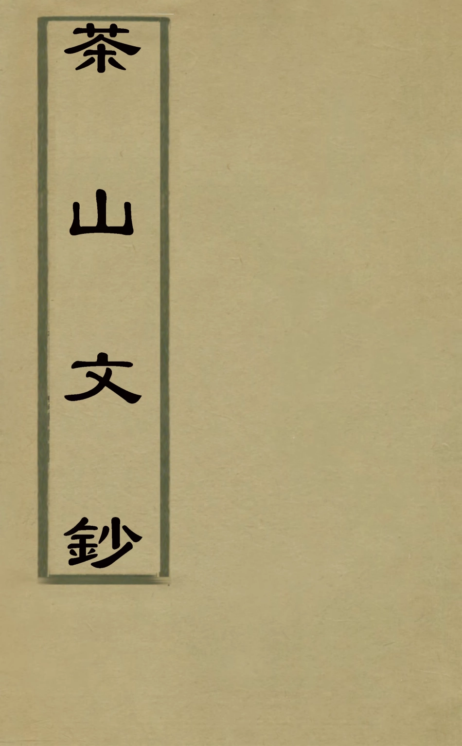 126954-茶山文鈔二_錢維城撰 .pdf_第1页