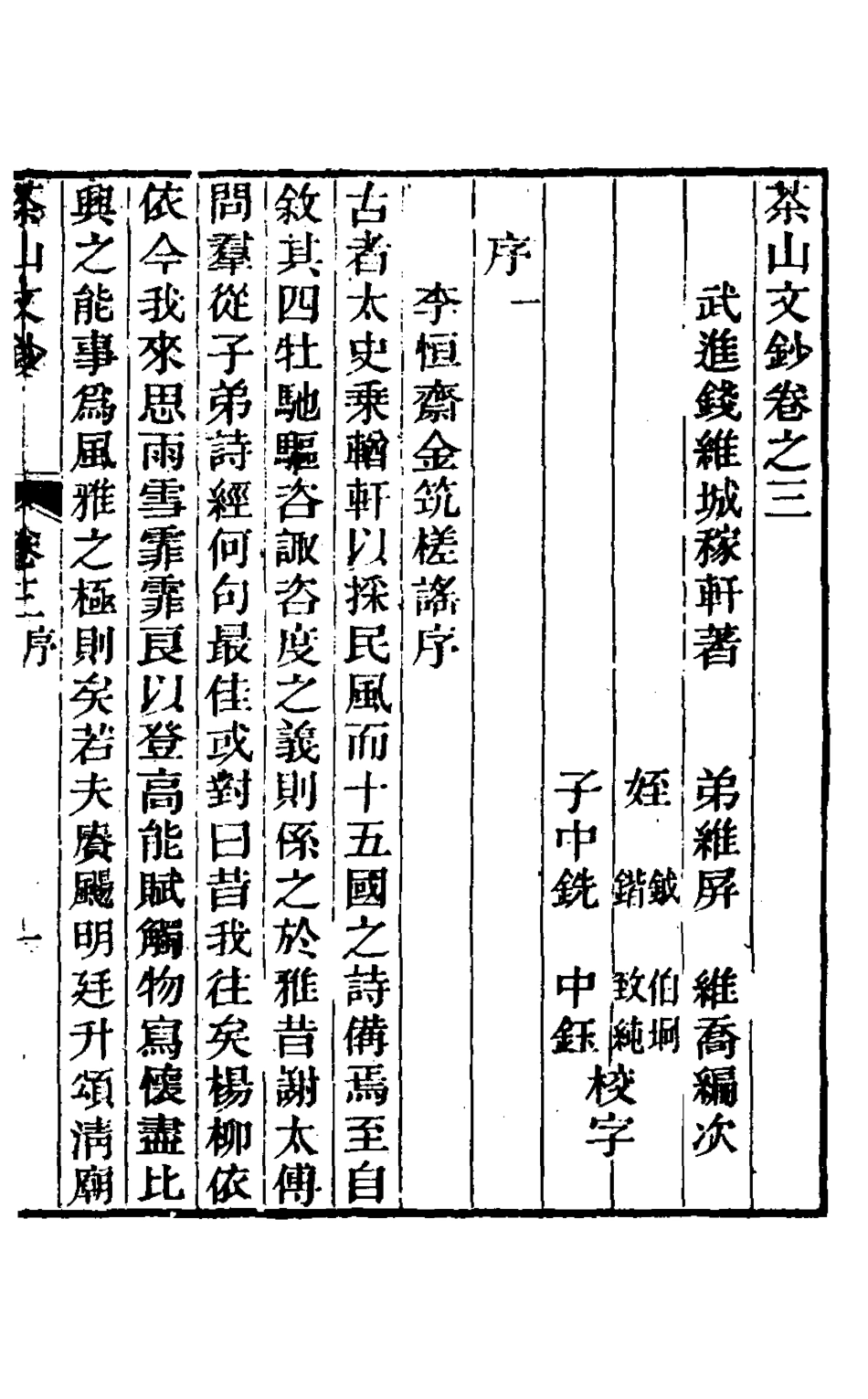 126954-茶山文鈔二_錢維城撰 .pdf_第2页