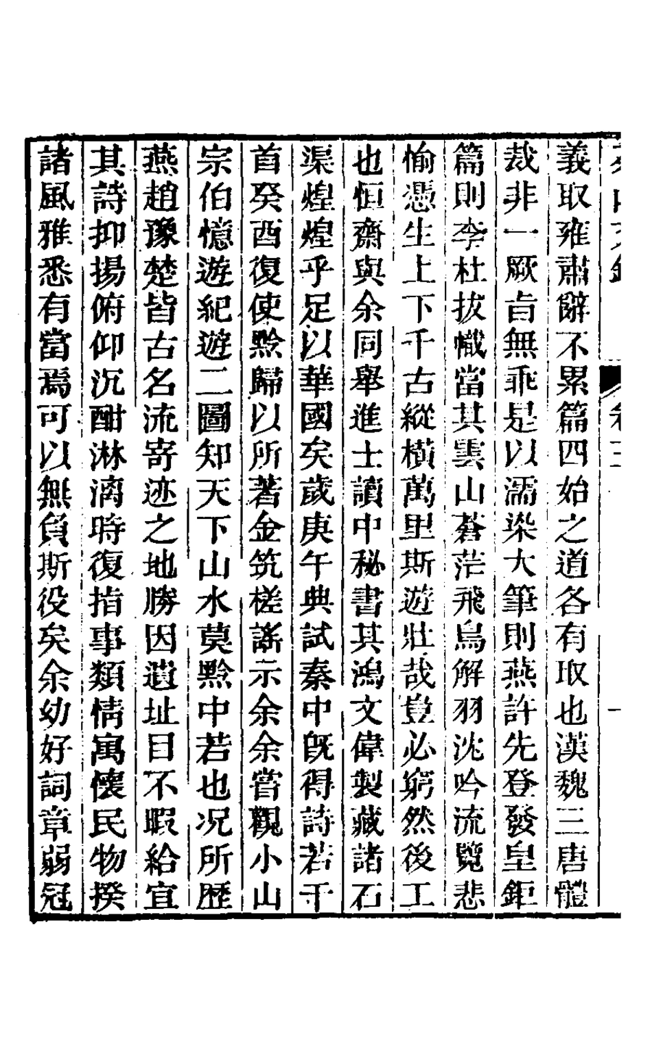 126954-茶山文鈔二_錢維城撰 .pdf_第3页