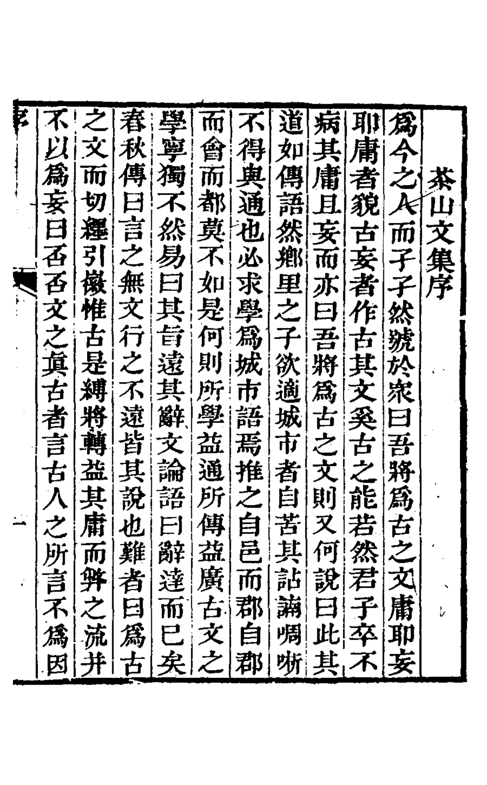 126953-茶山文鈔一_錢維城撰 .pdf_第2页