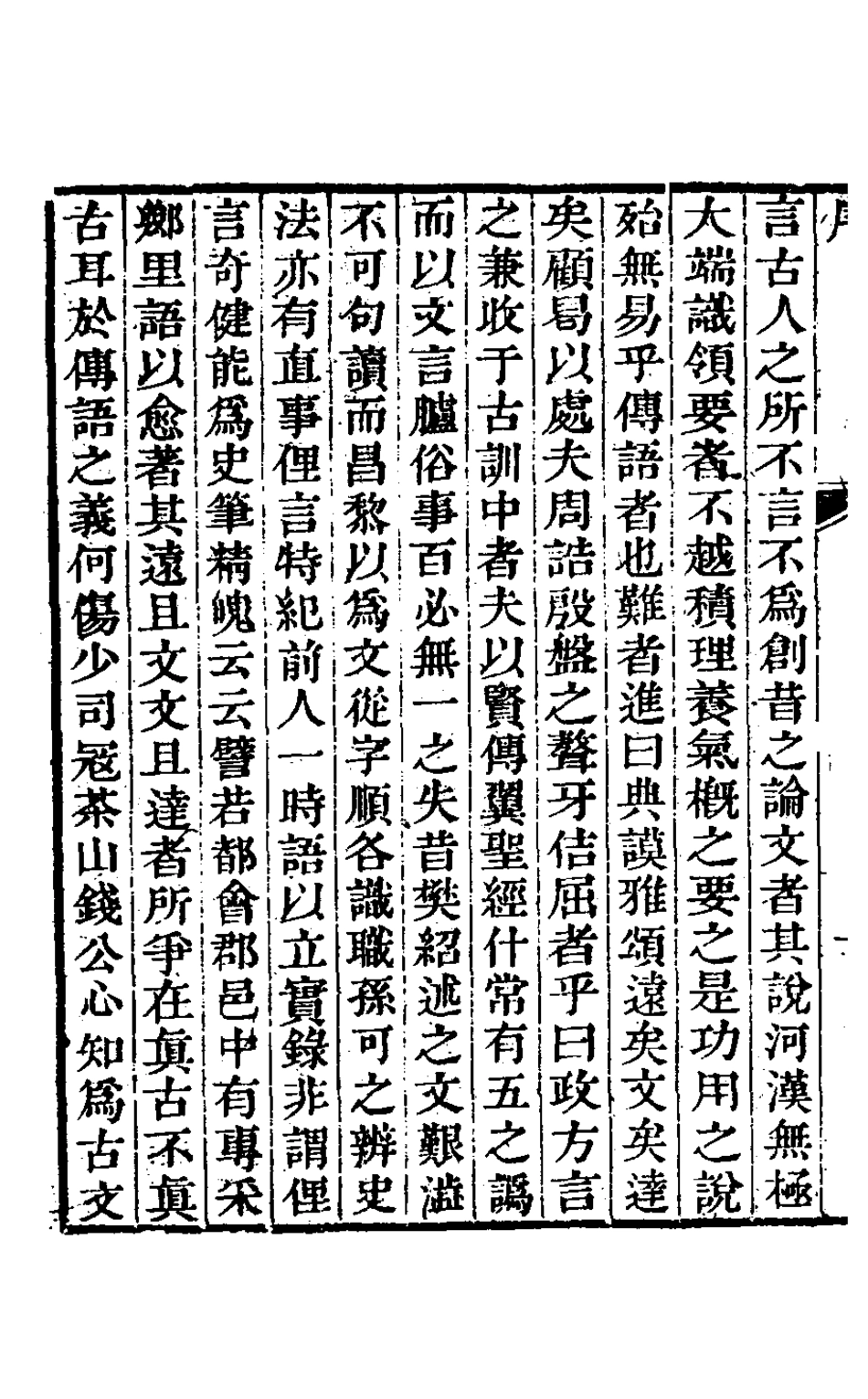 126953-茶山文鈔一_錢維城撰 .pdf_第3页