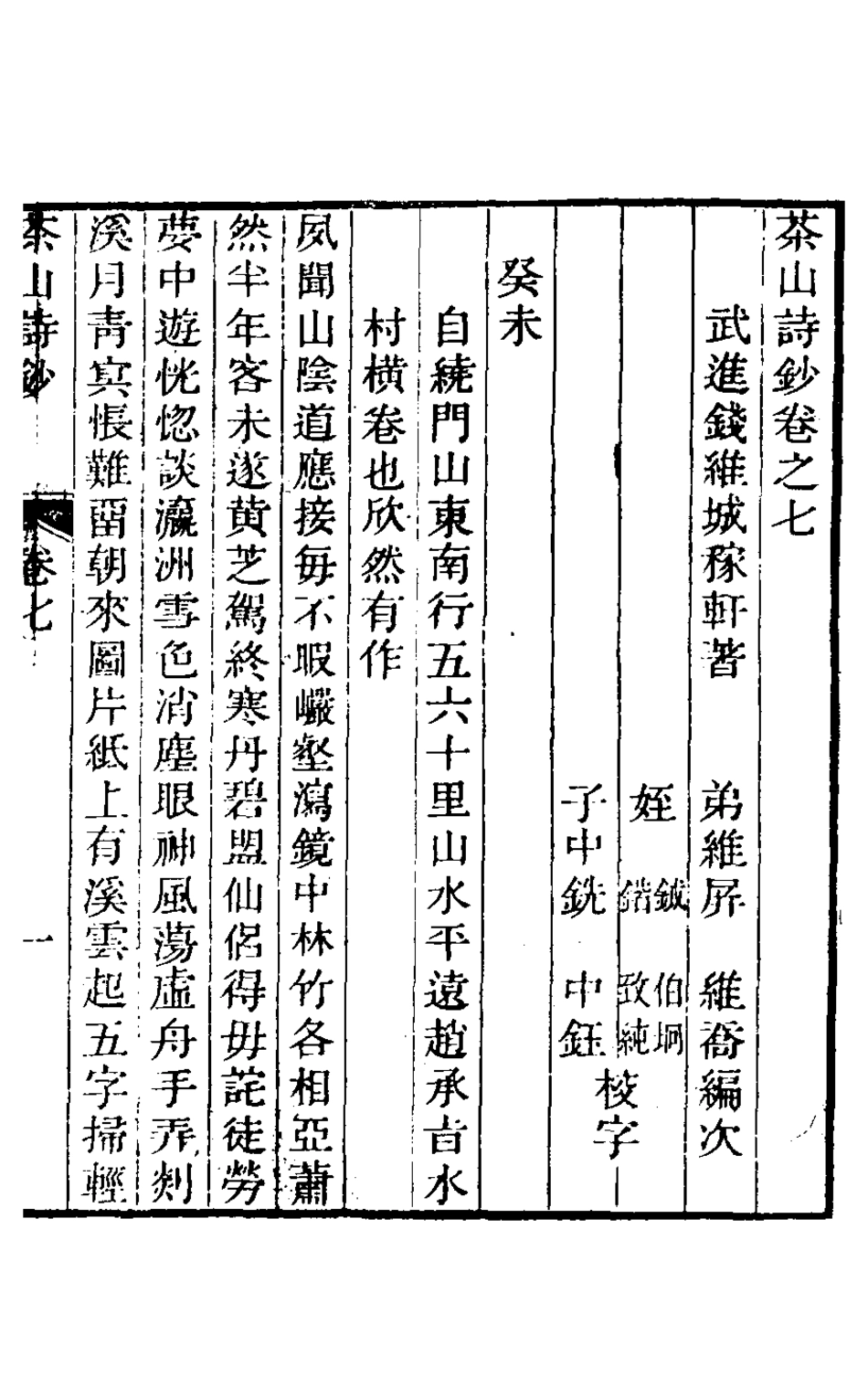 126951-茶山詩鈔四_錢維城撰 .pdf_第2页