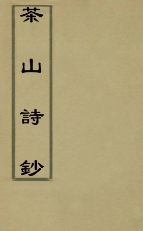 126951-茶山詩鈔四_錢維城撰 .pdf