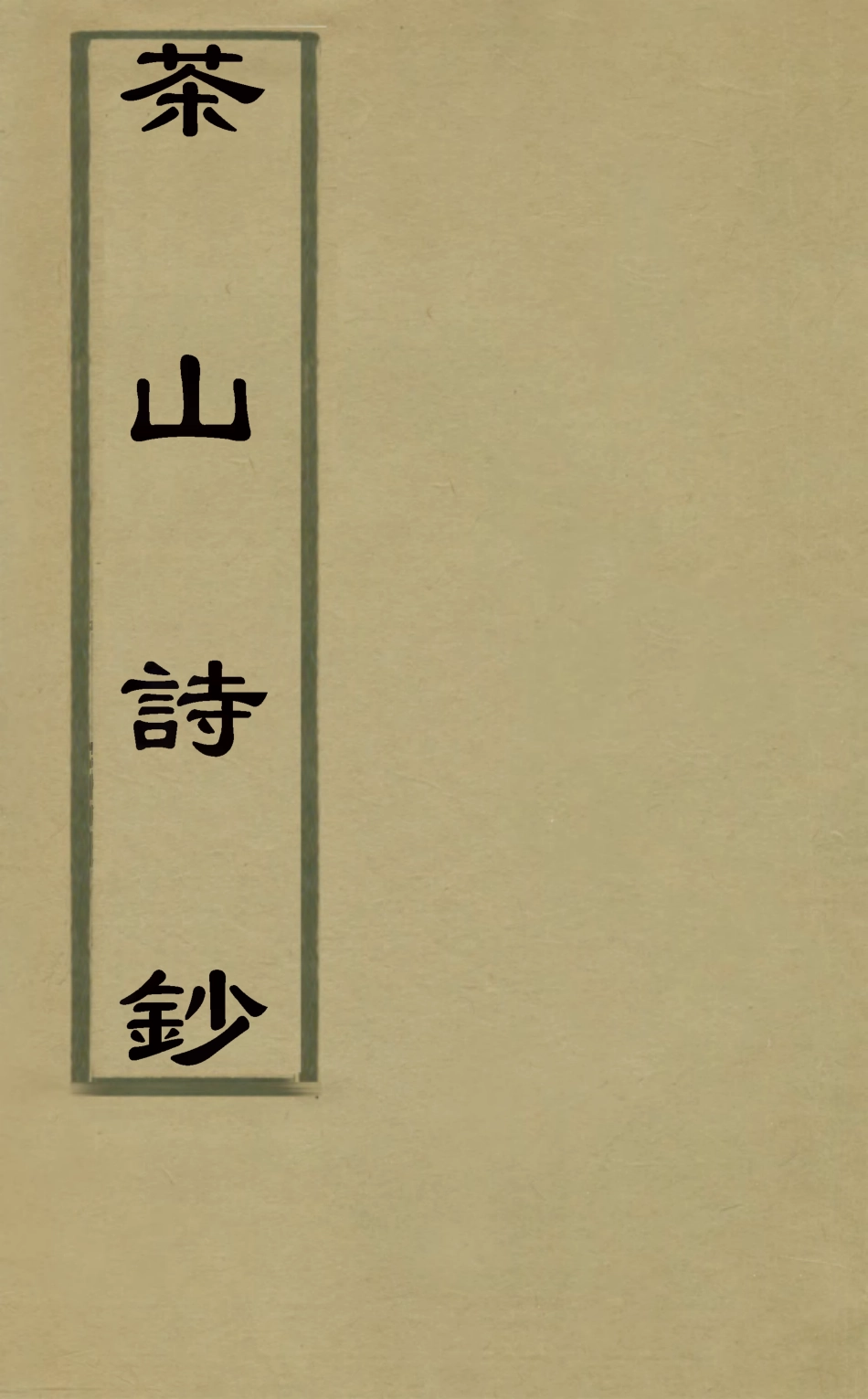 126950-茶山詩鈔三_錢維城撰 .pdf_第1页