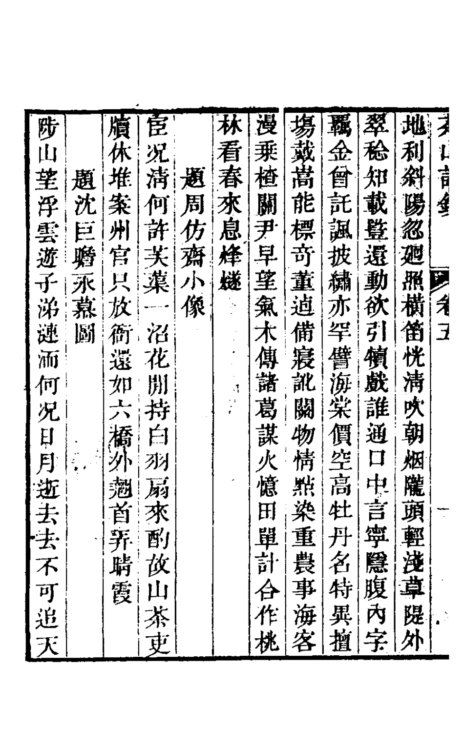 126950-茶山詩鈔三_錢維城撰 .pdf_第3页