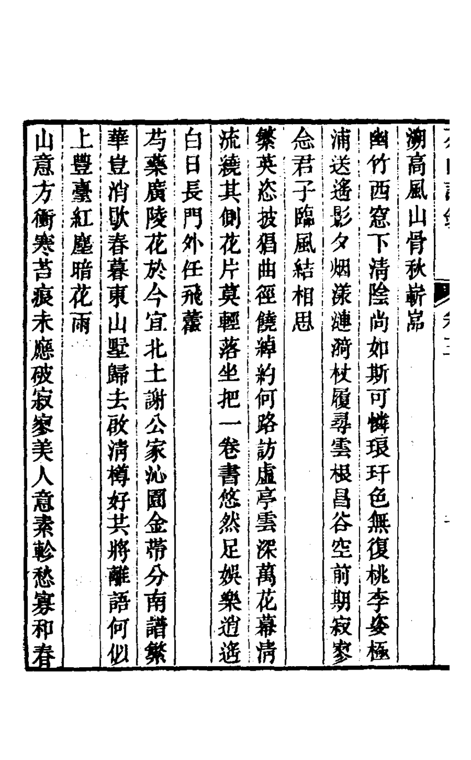 126949-茶山詩鈔二_錢維城撰 .pdf_第3页