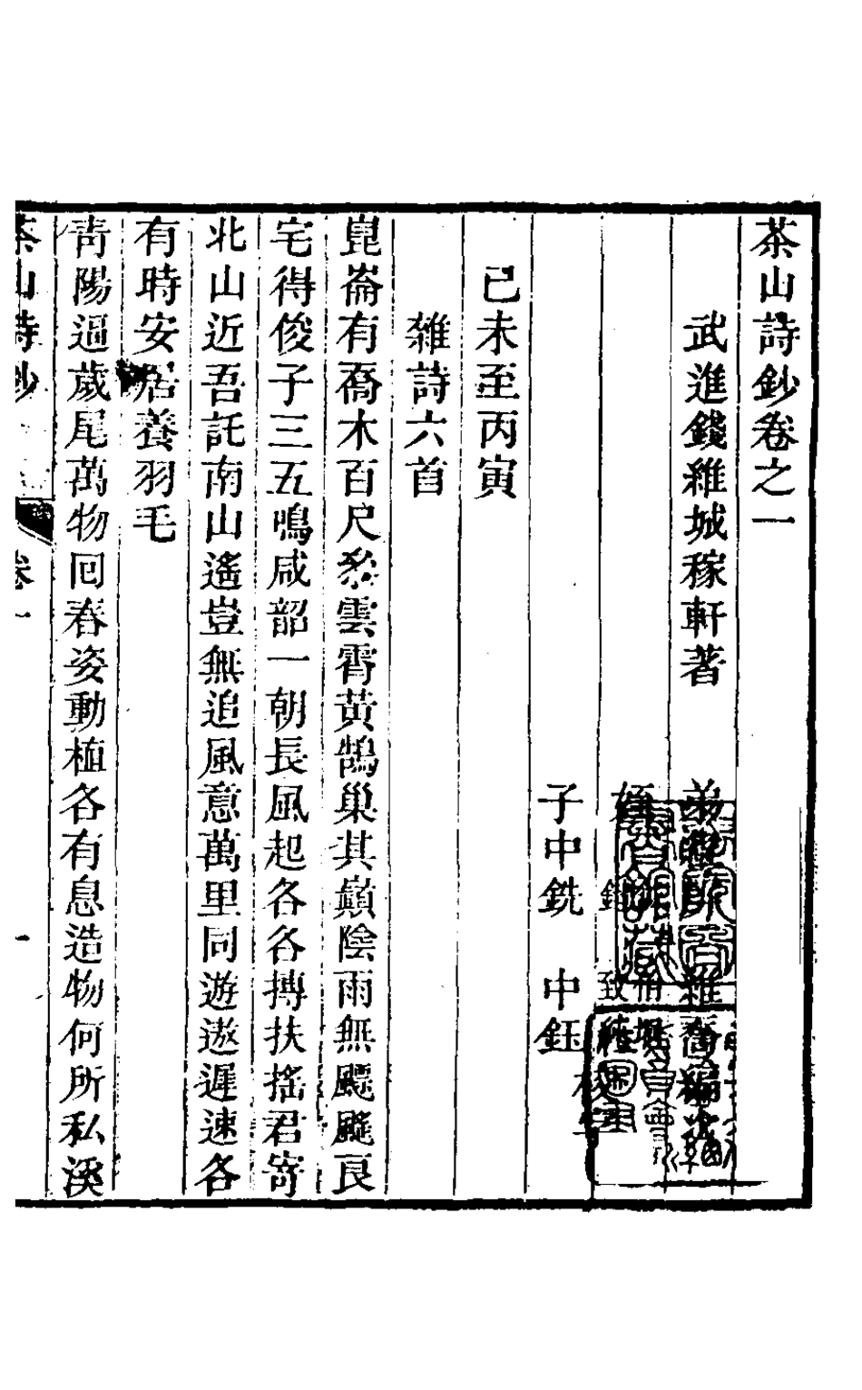 126948-茶山詩鈔一_錢維城撰 .pdf_第2页