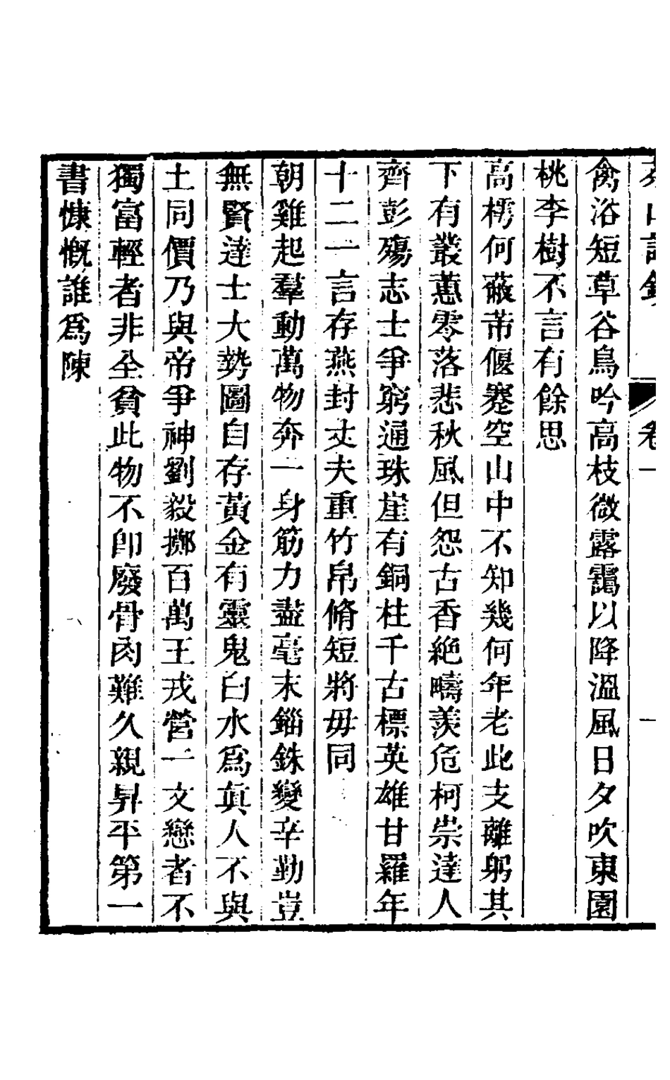 126948-茶山詩鈔一_錢維城撰 .pdf_第3页