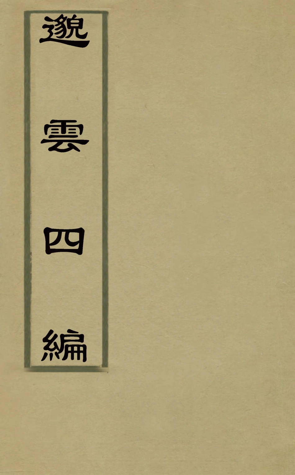 126918-邈雲草四_楊鸞撰 .pdf_第1页