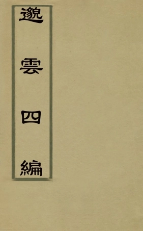 126918-邈雲草四_楊鸞撰 .pdf