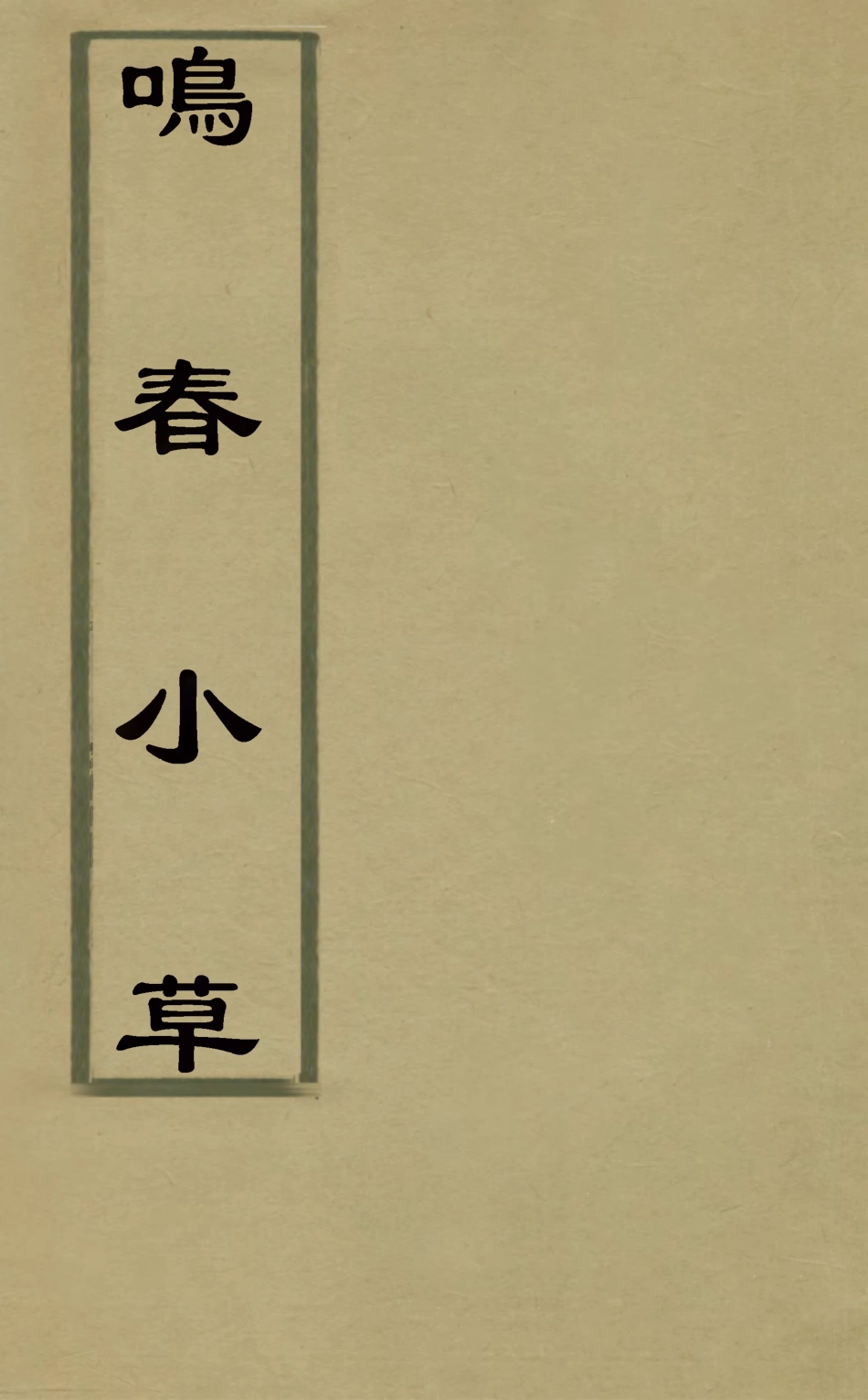 126946-鳴春小草二_錢維城撰 .pdf_第1页