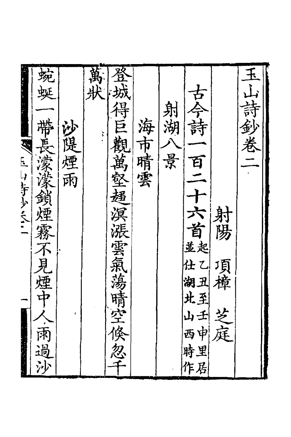 126662-玉山詩鈔二_ .pdf_第2页