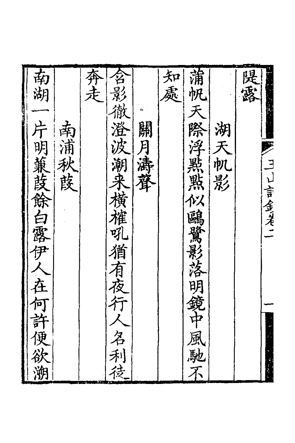 126662-玉山詩鈔二_ .pdf_第3页