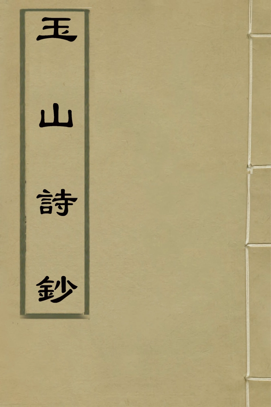 126661-玉山詩鈔一_ .pdf_第1页